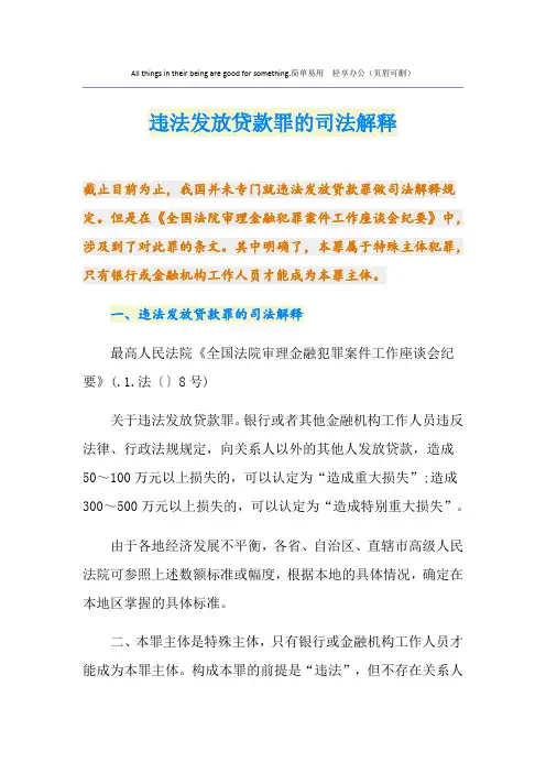 违法发放贷款罪的司法解释