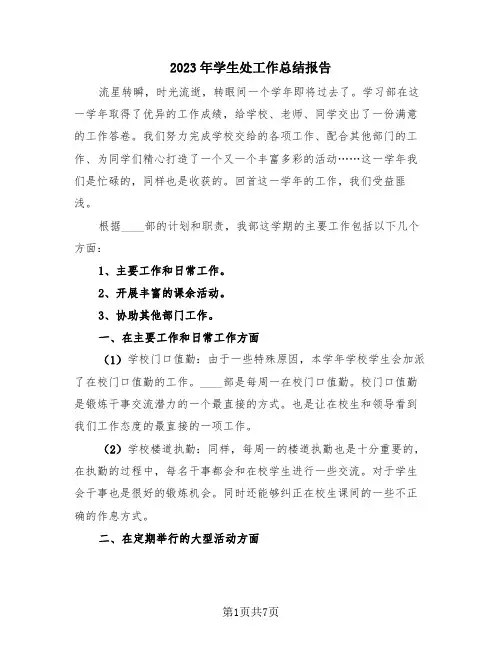 2023年学生处工作总结报告(4篇)
