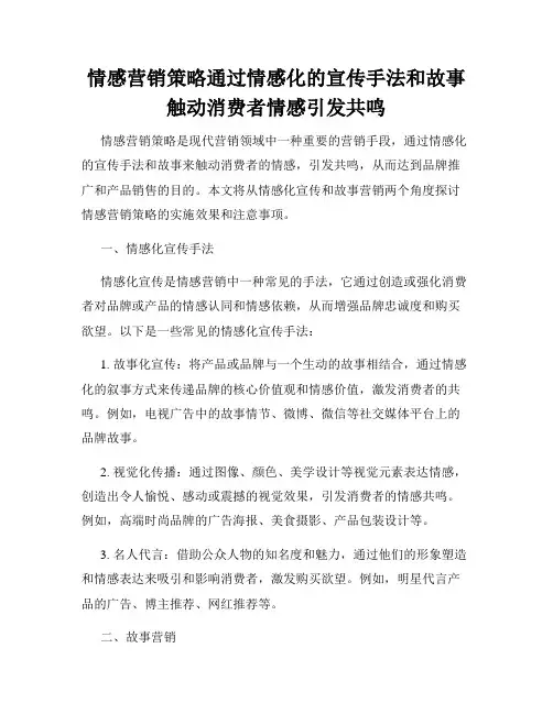 情感营销策略通过情感化的宣传手法和故事触动消费者情感引发共鸣