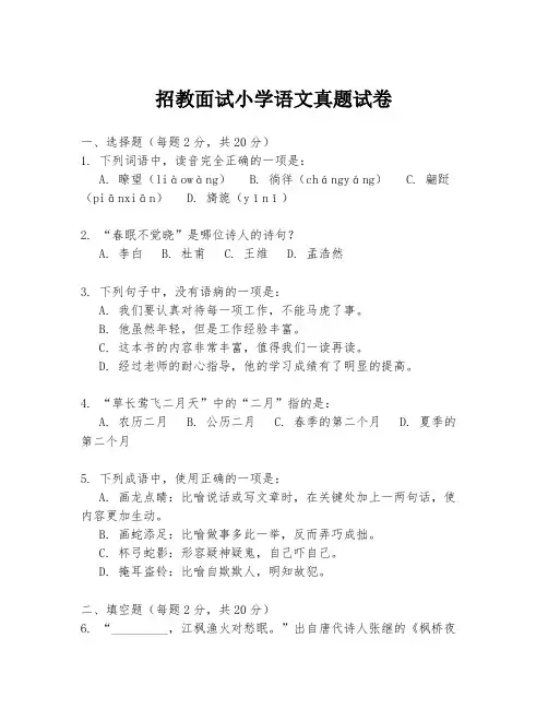 招教面试小学语文真题试卷