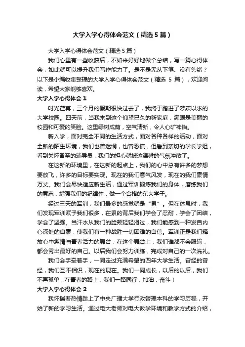 大学入学心得体会范文（精选5篇）