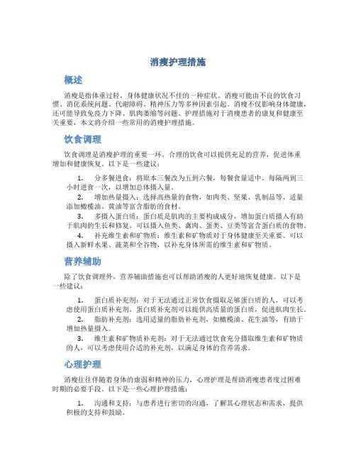 消瘦护理措施