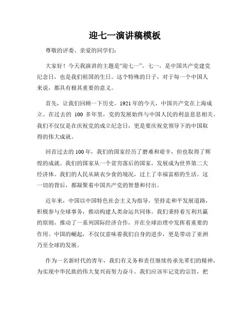 迎七一演讲稿模板