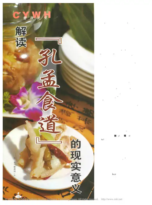 解读_孔孟食道_的现实意义