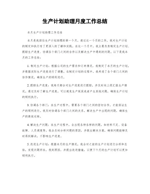 生产计划助理月度工作总结