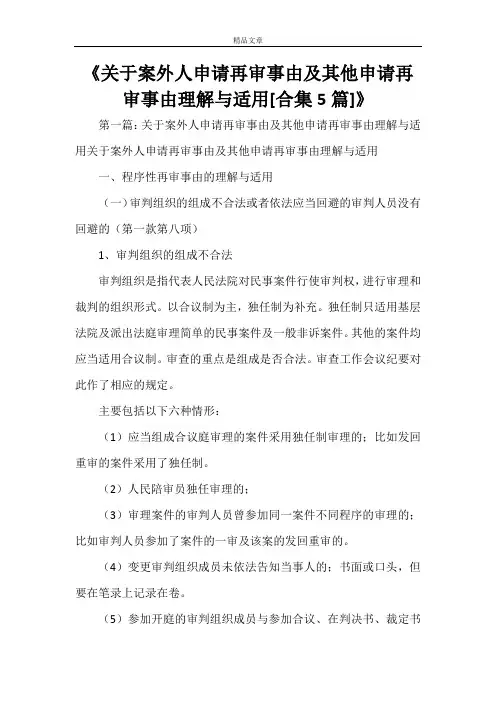 《关于案外人申请再审事由及其他申请再审事由理解与适用[合集5篇]》