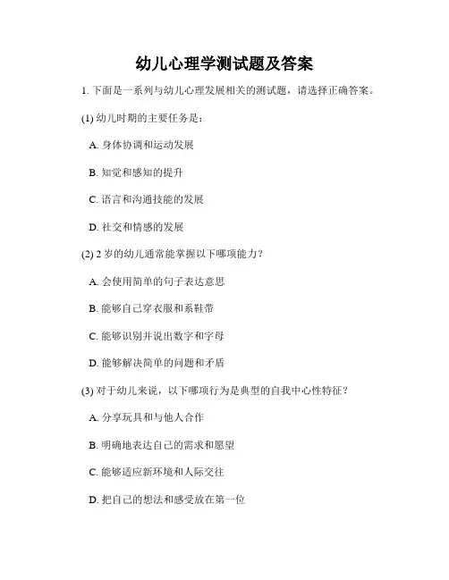 幼儿心理学测试题及答案
