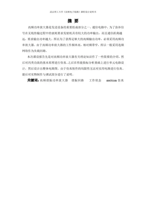 武汉理工大学——高频谐振功率放大器的设计(完整版)