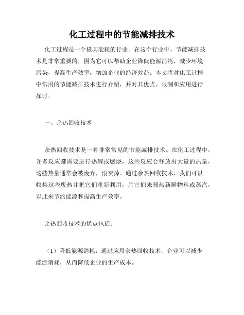 化工过程中的节能减排技术