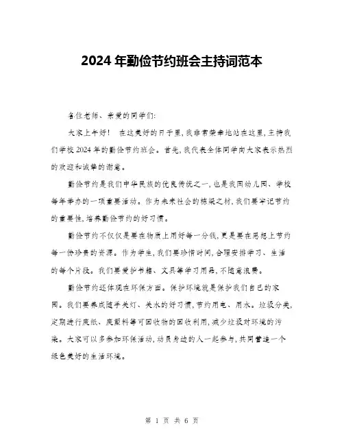 2024年勤俭节约班会主持词范本(三篇)
