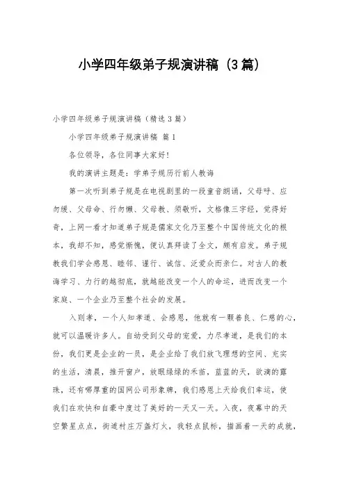小学四年级弟子规演讲稿(3篇)