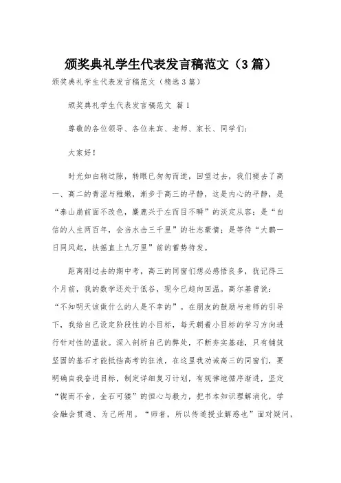 颁奖典礼学生代表发言稿范文(3篇)