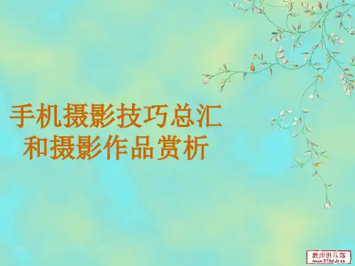 手机摄影技巧总汇和摄影作品赏析PPT