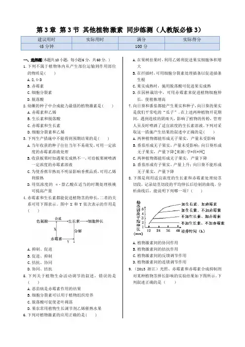 第3章第3节+其他植物激素++同步练测(人教版必修3)