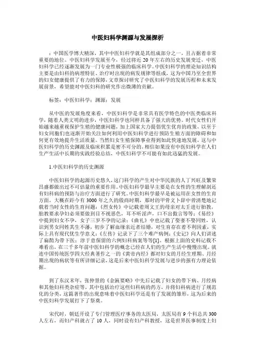 中医妇科学渊源与发展探析