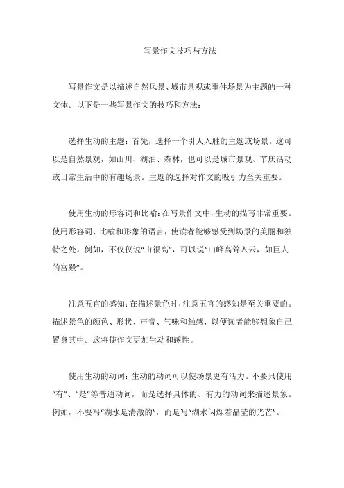 写景作文技巧与方法