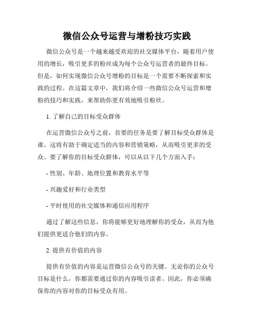 微信公众号运营与增粉技巧实践