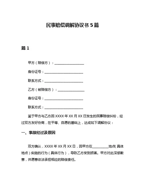 民事赔偿调解协议书5篇