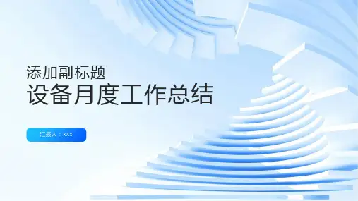 设备月度工作总结ppt模板