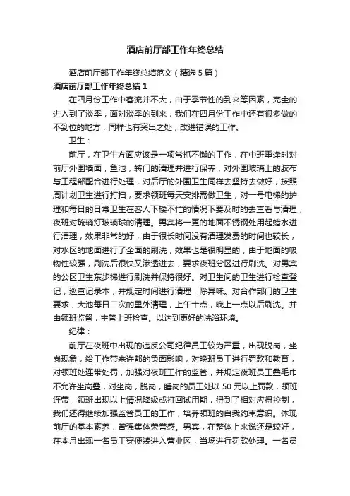 酒店前厅部工作年终总结范文（精选5篇）