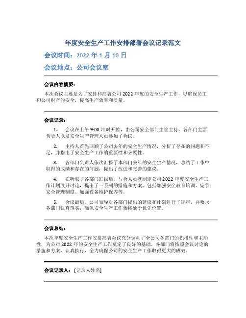 年度安全生产工作安排部署会议记录范文