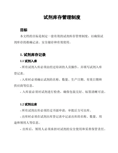 试剂库存管理制度