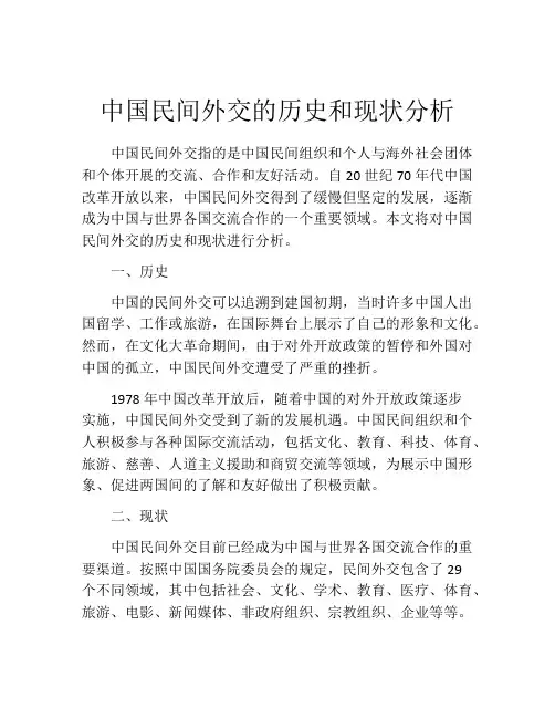 中国民间外交的历史和现状分析