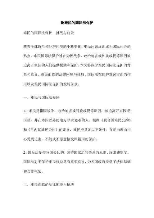 论难民的国际法保护