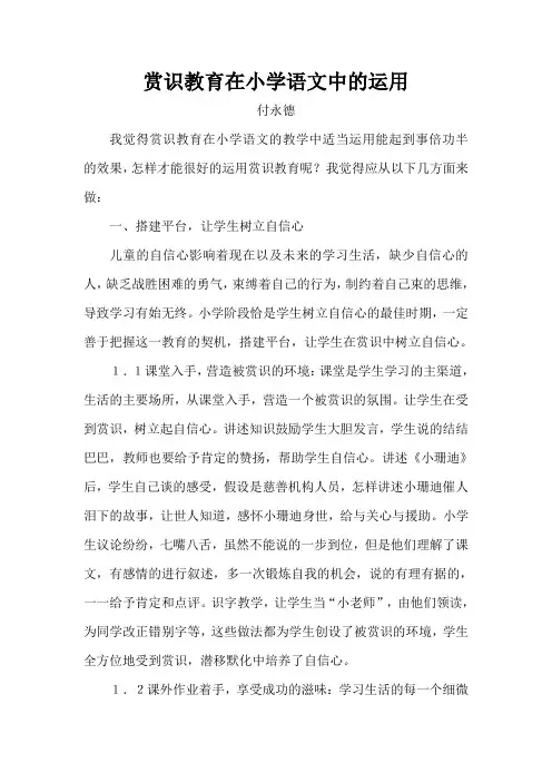 赏识教育在小学语文中的运用