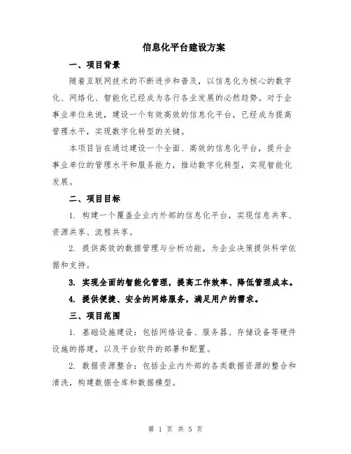 信息化平台建设方案