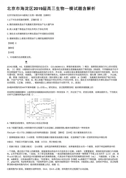 北京市海淀区2019届高三生物一模试题含解析