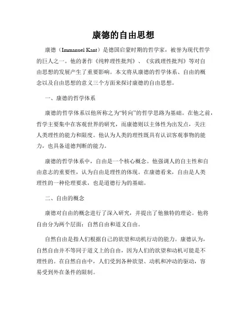 康德的自由思想