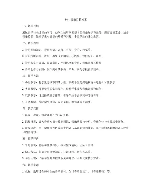初中音乐特长教案