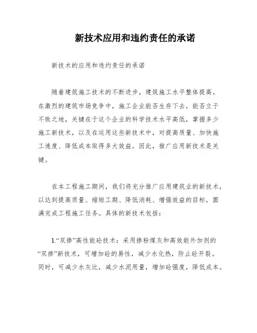 新技术应用和违约责任的承诺