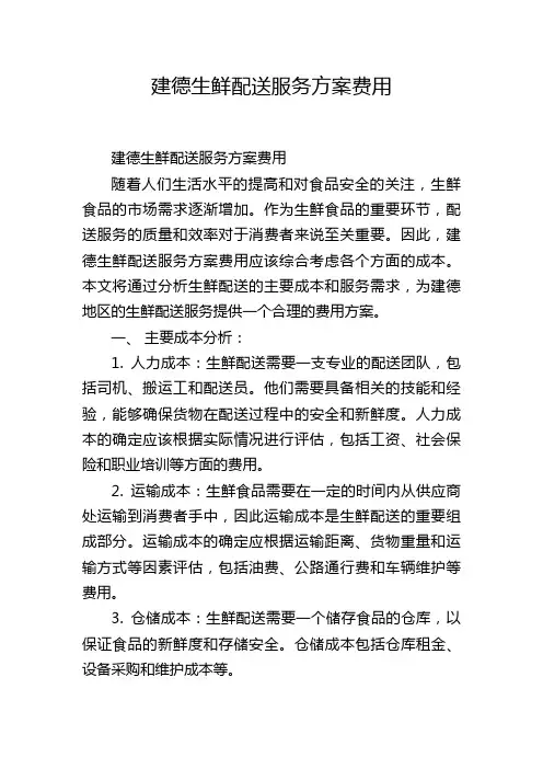 建德生鲜配送服务方案费用