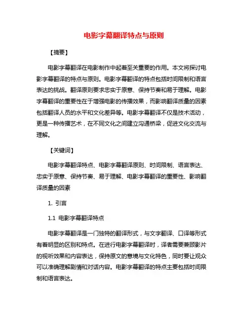 电影字幕翻译特点与原则