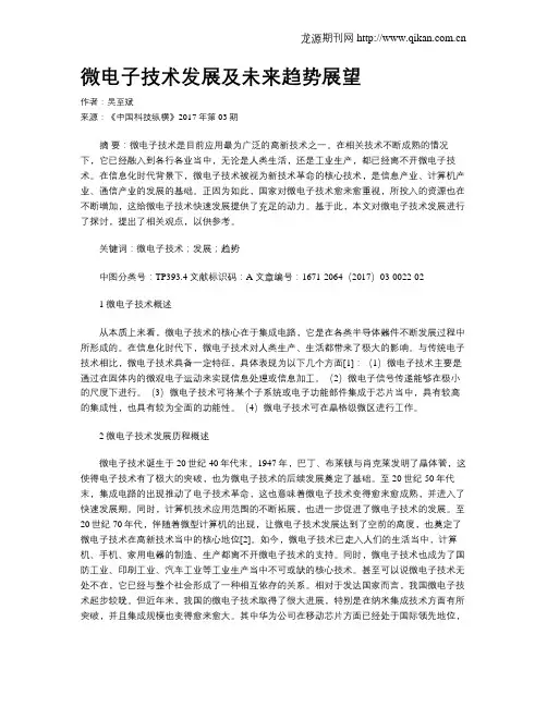 微电子技术发展及未来趋势展望
