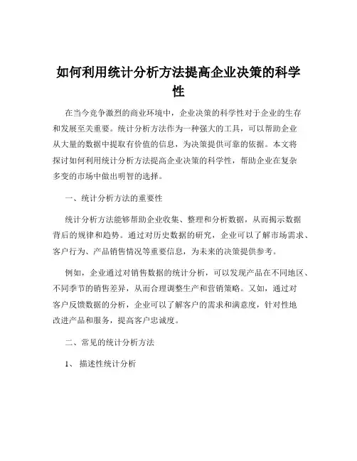 如何利用统计分析方法提高企业决策的科学性