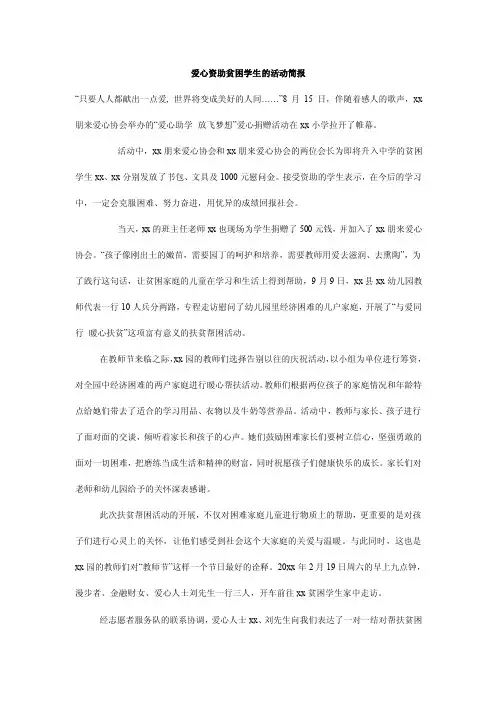 爱心资助贫困学生的活动简报
