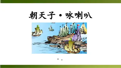 《朝天子咏喇叭》课外古诗词诵读PPT课件