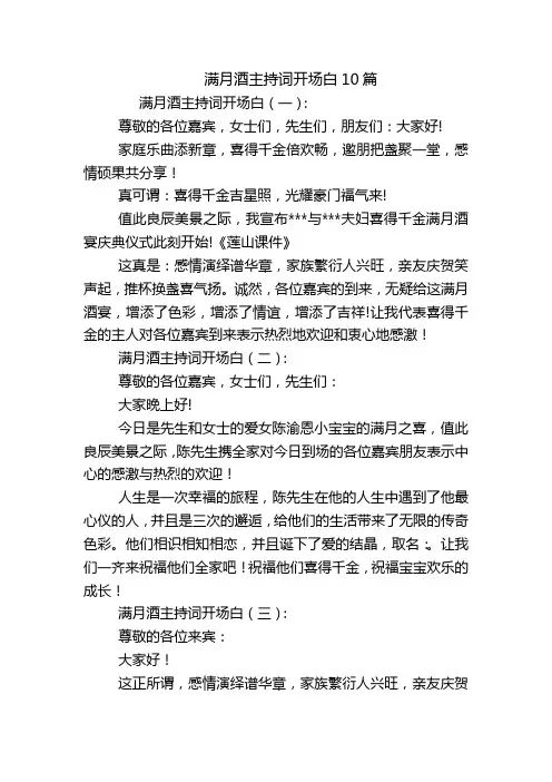 满月酒主持词开场白10篇