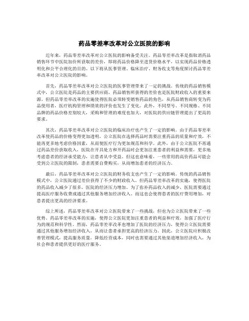药品零差率改革对公立医院的影响