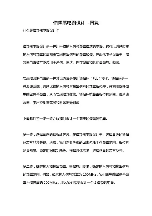 倍频器电路设计 -回复