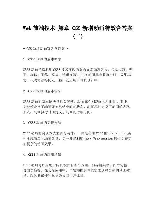 Web前端技术-第章 CSS新增动画特效含答案 (二)