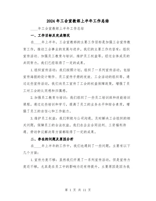 2024年工会宣教部上半年工作总结(4篇)