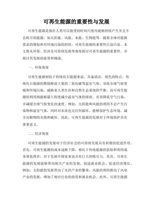 可再生能源的重要性与发展