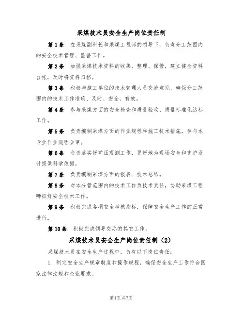 采煤技术员安全生产岗位责任制（5篇）