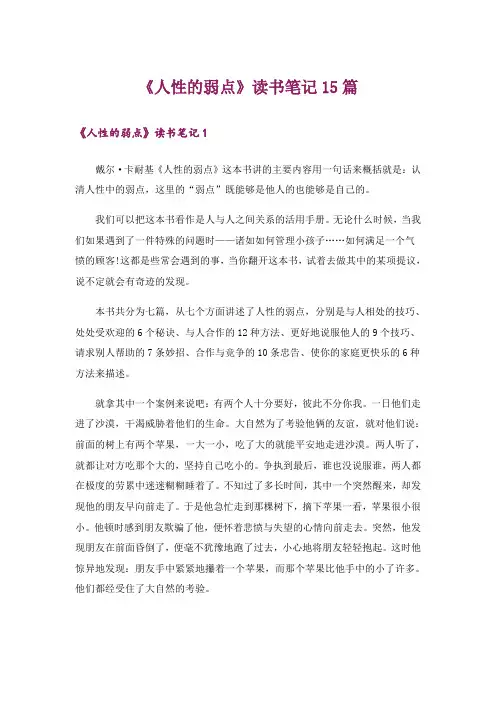 《人性的弱点》读书笔记15篇_1