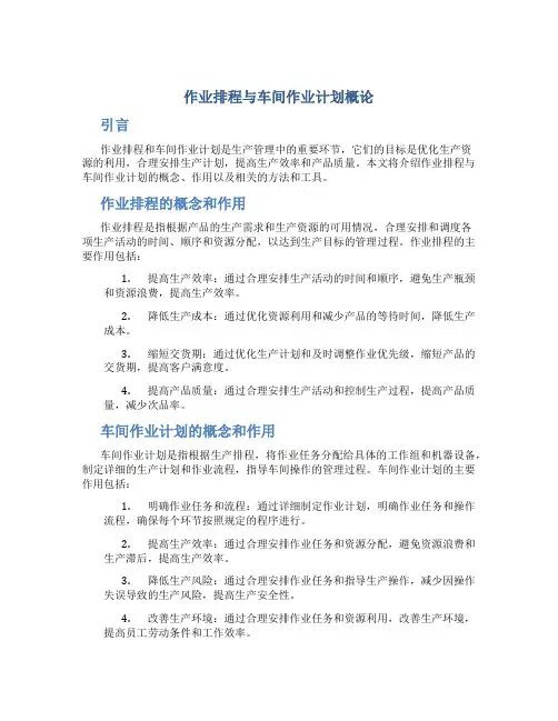 作业排程与车间作业计划概论