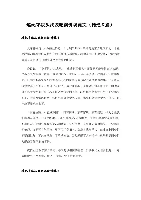 遵纪守法从我做起演讲稿范文(精选5篇)